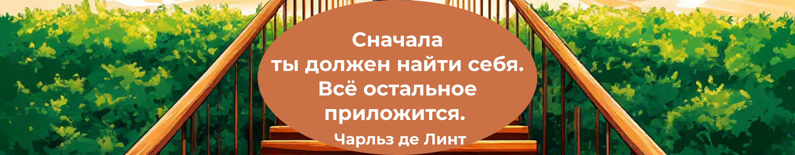 Путь к себе